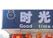 时光烤吧加盟