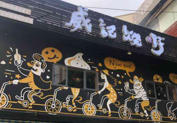 威记烧嘢