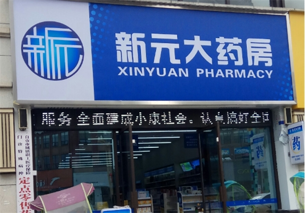 新元大药房