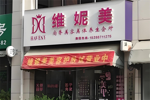 维妮美化妆品加盟