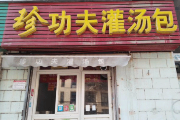 珍功夫灌汤包