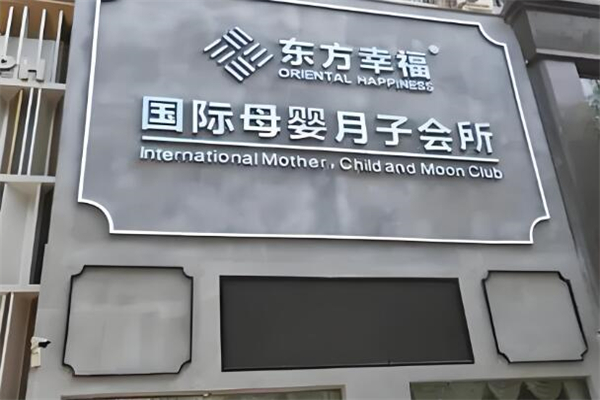 东方幸福月子会所