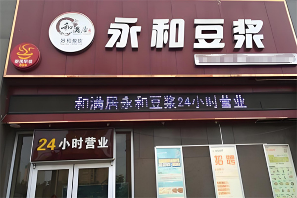 和满居永和豆浆