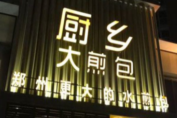 厨乡大煎包加盟