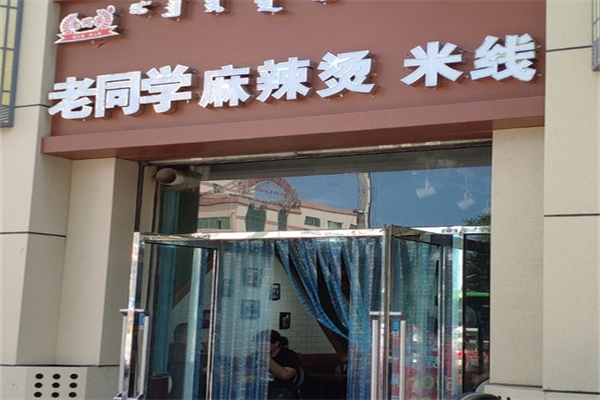 老同学麻辣烫米线加盟