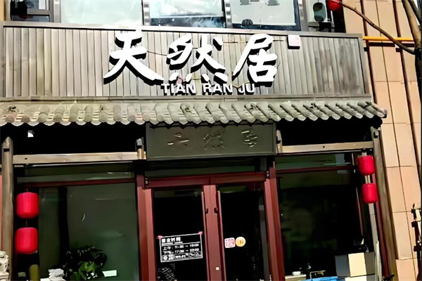 天然居虾锅加盟