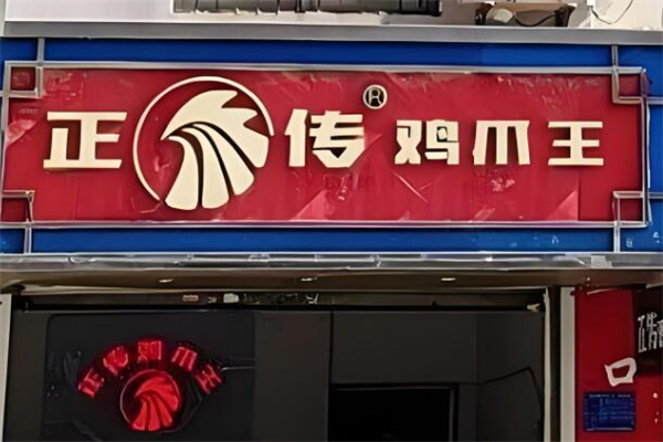 正传鸡爪王
