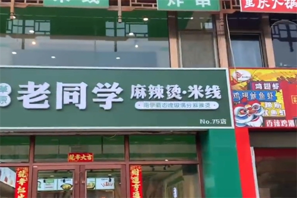 老同学麻辣烫米线加盟