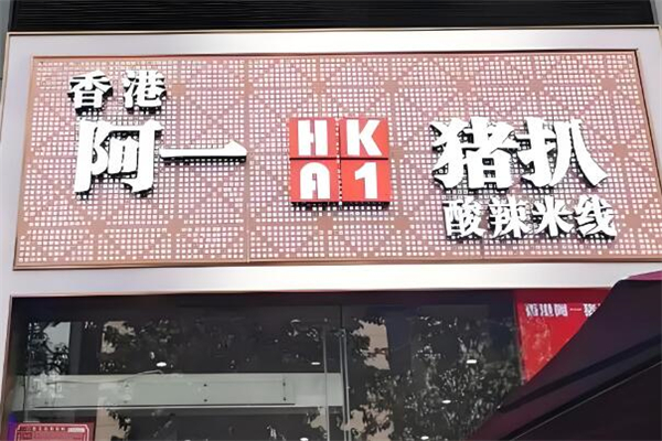 阿一猪扒酸辣米线加盟
