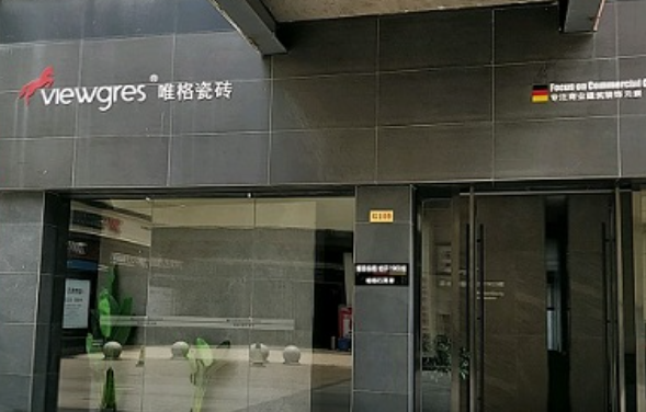 唯格瓷砖