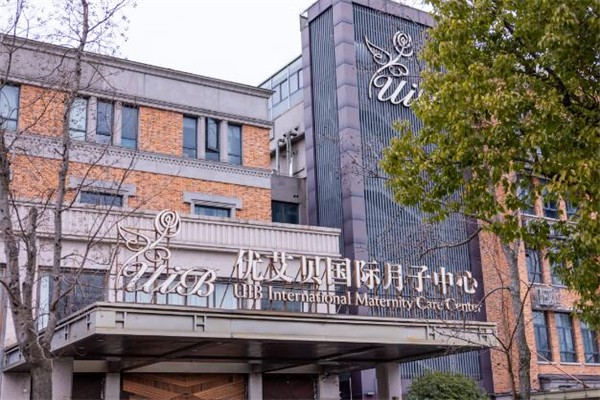 优艾贝国际月子会所