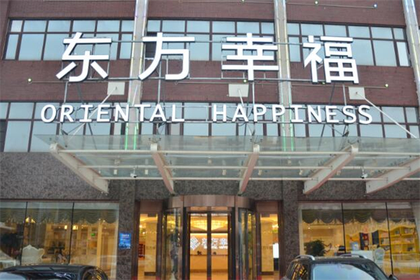 东方幸福月子会所