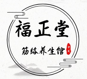 福正堂经络养生馆加盟