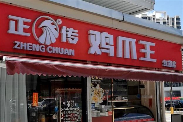 正传鸡爪王