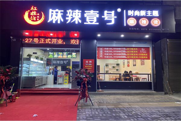 麻辣壹号新式麻辣烫加盟