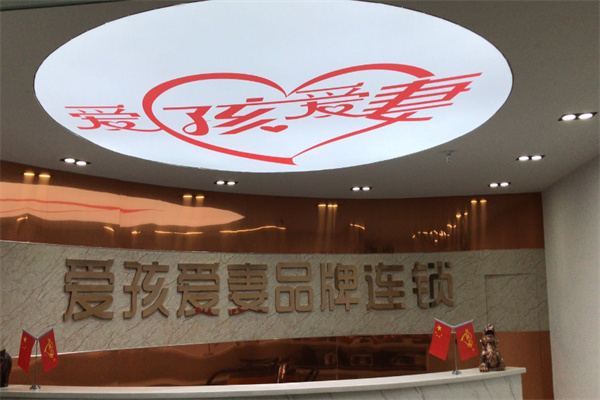 爱孩爱妻家政服务