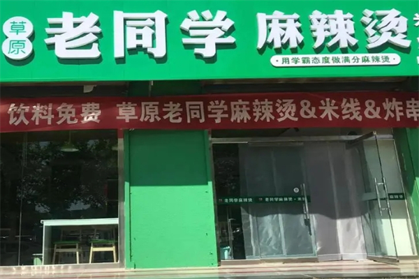 老同学麻辣烫米线加盟
