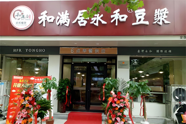 和满居永和豆浆