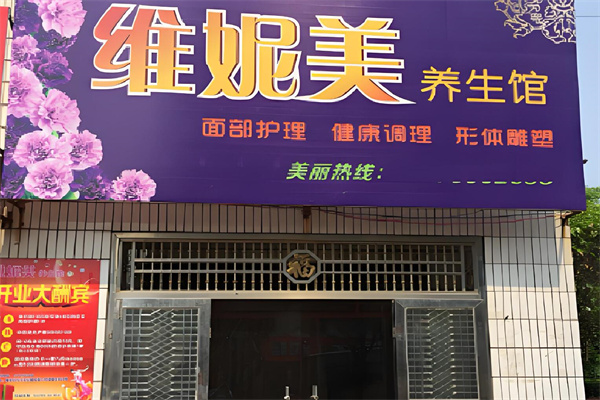 维妮美化妆品加盟