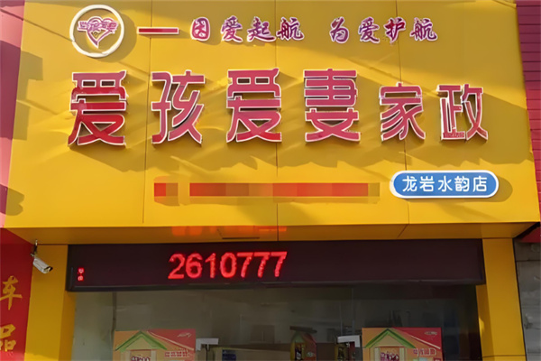 爱孩爱妻家政服务