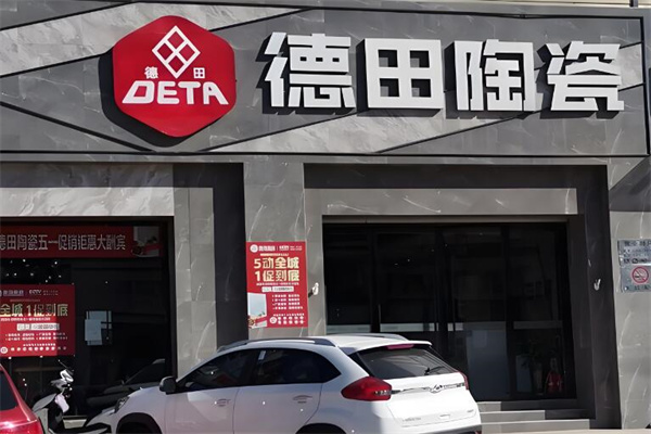 德田瓷砖加盟