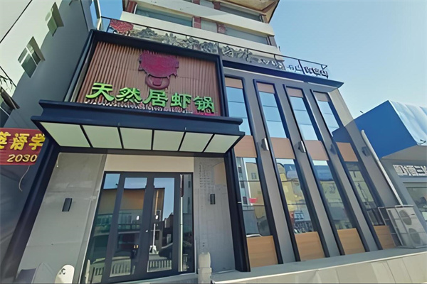 天然居虾锅加盟