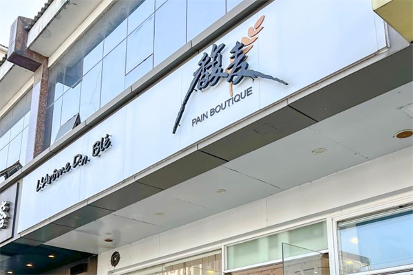 馥麦蛋糕加盟