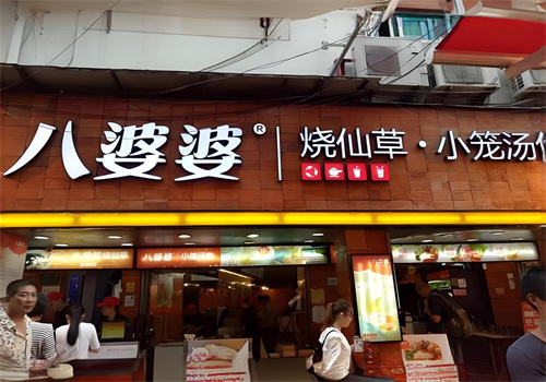 八婆婆烧仙草小笼汤包加盟