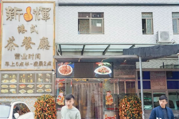 新辉港式茶餐厅