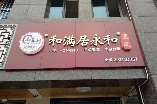 和满居永和豆浆