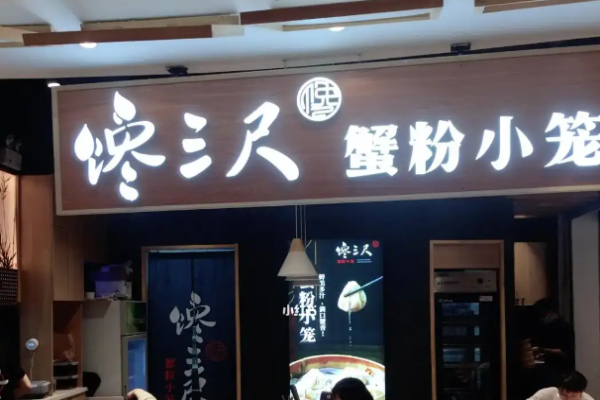 馋三尺蟹粉小笼加盟多少钱?