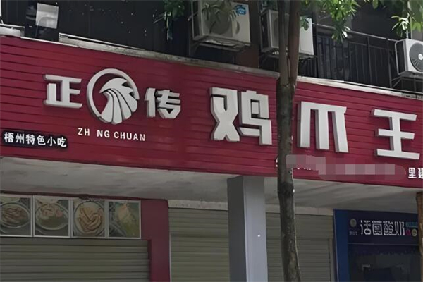 正传鸡爪王
