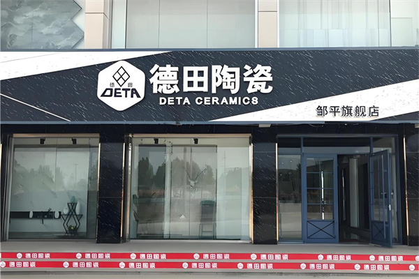 德田瓷砖加盟