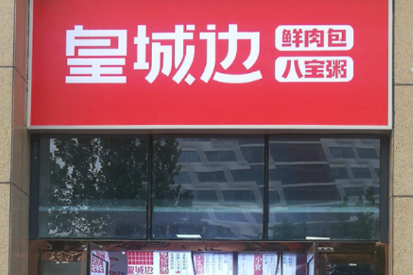皇城边鲜肉包八宝粥加盟