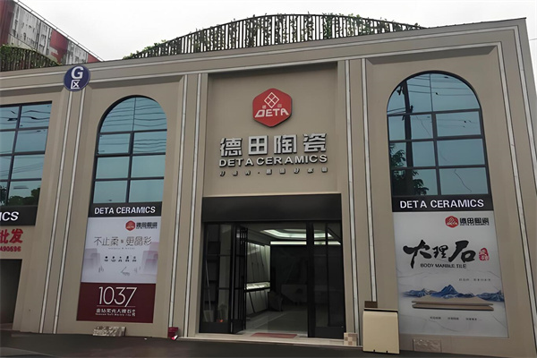 德田瓷砖加盟