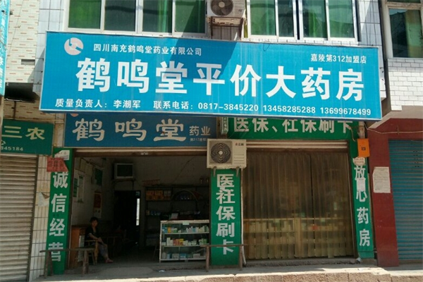 鹤鸣堂大药房加盟