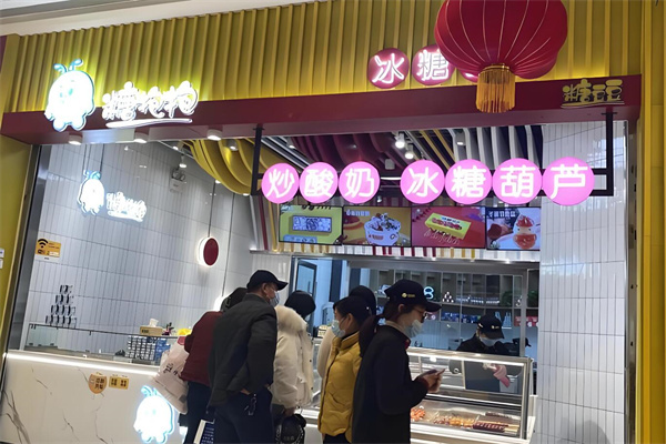 糖抱抱冰糖葫芦加盟