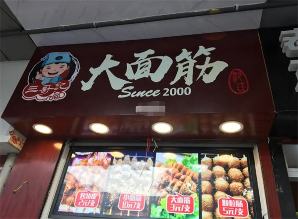 三哥记杂粮大面筋