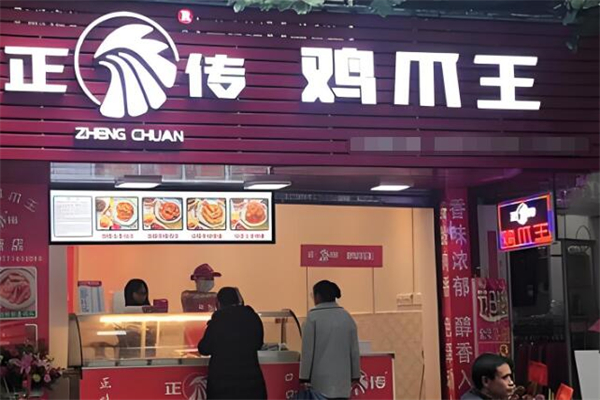 正传鸡爪王