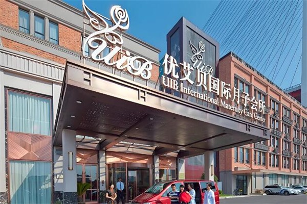 优艾贝国际月子会所