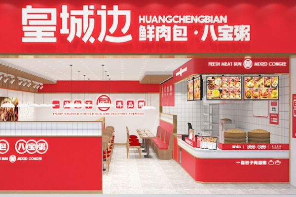 皇城边鲜肉包八宝粥加盟