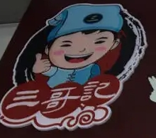 三哥记杂粮大面筋加盟