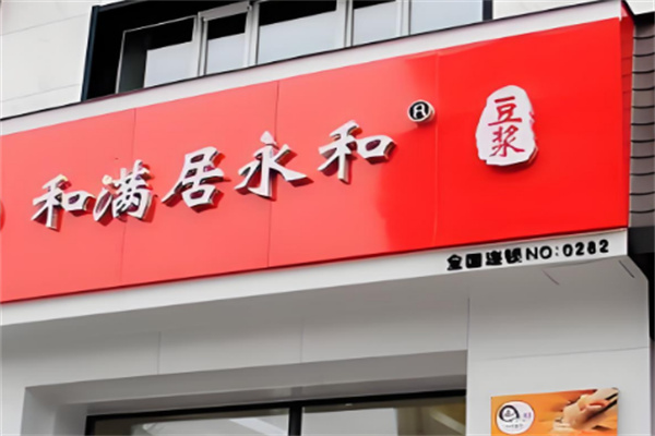 和满居永和豆浆