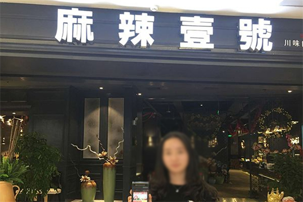 麻辣壹号新式麻辣烫加盟
