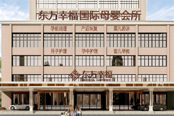 东方幸福月子会所