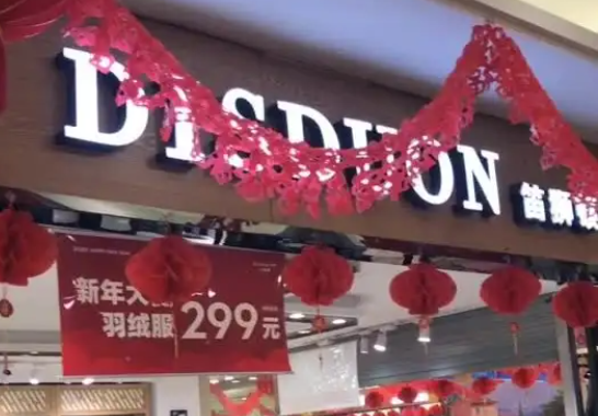 笛狮顿男装