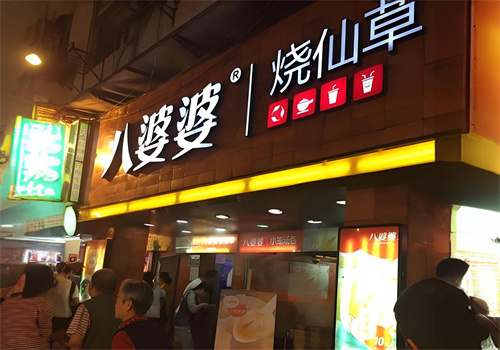 八婆婆烧仙草小笼汤包加盟