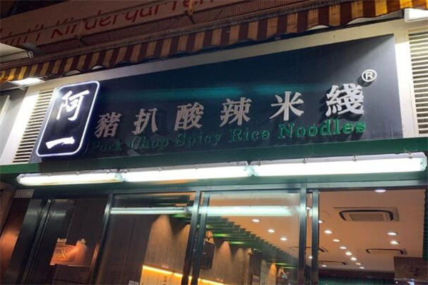 阿一猪扒酸辣米线加盟