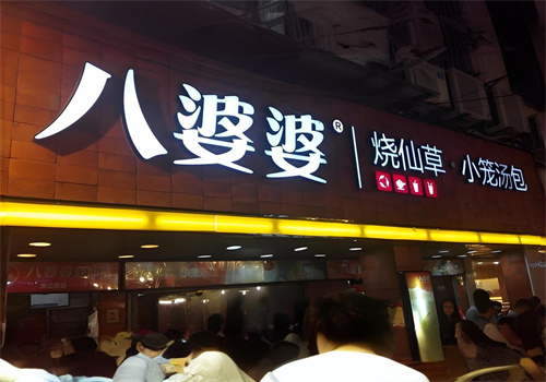 八婆婆烧仙草小笼汤包加盟