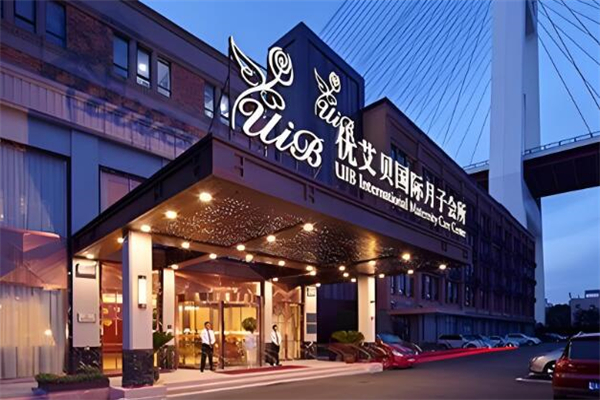 优艾贝国际月子会所